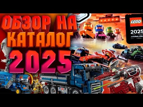 Видео: LEGO Каталог 2025 (январь - июнь) | Обзор