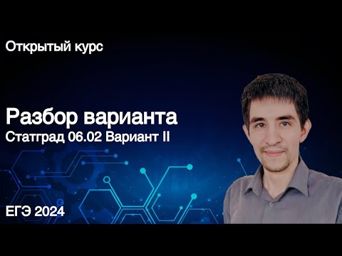 Видео: Вариант Статград 06.02 // КЕГЭ по информатике 2024
