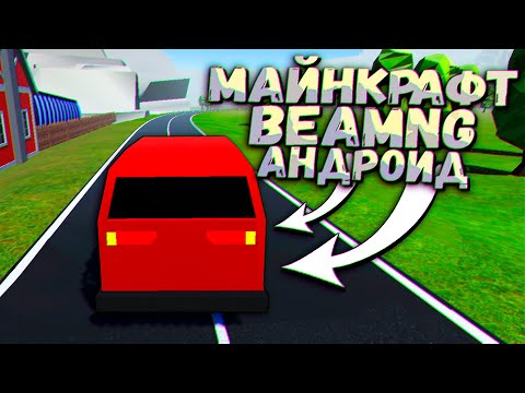 Видео: BeamNG для Майнкрафтера или ТРЭШ на Андроид! The Ultimate Carnage