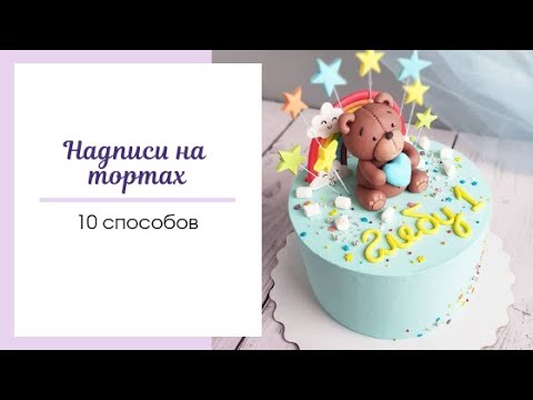 Видео: Как сделать надпись на торте | HOW TO WRITE ON CAKES