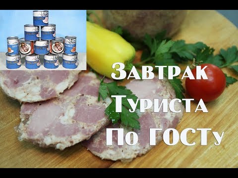 Видео: Завтрак туриста по ГОСТу СССР в домашних условиях