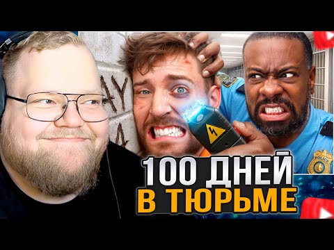 Видео: T2x2 СМОТРИТ: Выживи 100 Дней В Тюрьме, Выиграй $500,000
