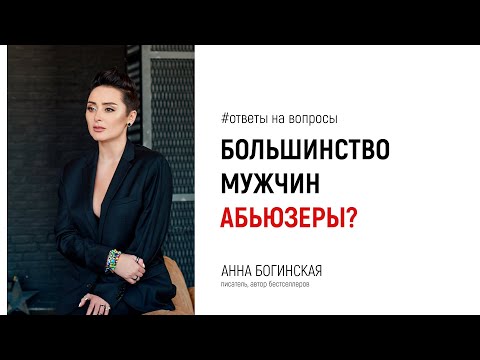 Видео: Почему тянет к абьюзерам? Ответы на вопросы из Instagram. Анна Богинская