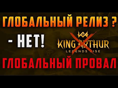 Видео: ГЛОБАЛЬНЫЙ ПРОВАЛ KING ARTHUR LEGENDS RISE | СЫРАЯ ИГРА | НЕ ДОНАТЬ