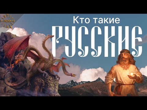 Видео: Урок 46. Кто такие Русские на самом деле. Русская Школа Русского Языка