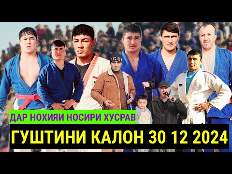 Видео: ГУШТИНИ 2025 КАЛОН ПОЛНИЙ ВЕРСИЯ ДАР НОХИЯИ НОСИРИ ХУСРАВ 30 12 2024