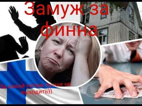 Видео: Замуж за финна.те ,за кого не следует выходить замуж.)