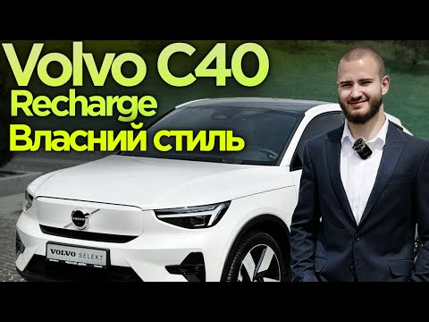 Видео: Volvo C40 Recharge 2023 - Власний стиль