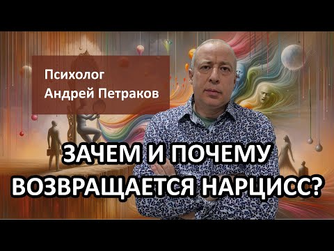 Видео: Зачем и почему возвращается нарцисс