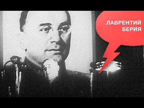 Видео: Просветительский проект Николая Сванидзе «История в лицах», Лаврентий Берия