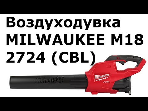 Видео: Воздуходувка MILWAUKEE M18 FUEL 2724 (CBL)