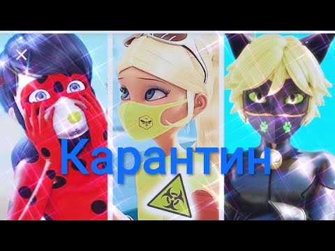 Видео: Заказной клип Леди баг и Супер кот на песню "Карантин"