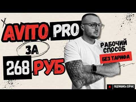 Видео: Секрет подключения AvitoPRO без тарифа, о котором молчат!