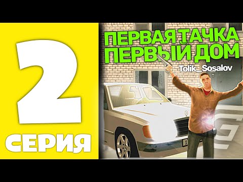 Видео: ПУТЬ БОМЖА НА GRAND MOBILE #2 - КУПИЛ МАШИНУ И КВАРТИРУ в Гранд Мобайл