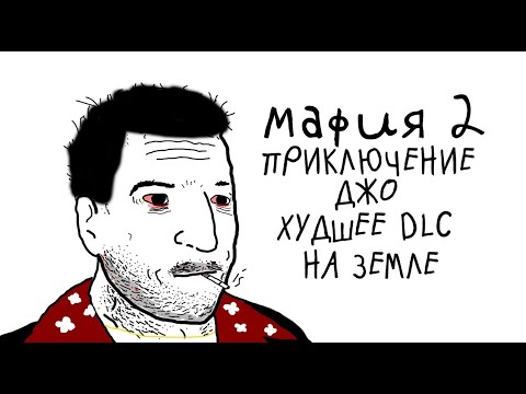 Видео: ОБЗОР Mafia 2:Joe's adventures  ХУДШЕЕ DLC В ИСТОРИИ
