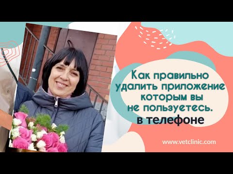 Видео: Как правильно удалить приложение в телефоне которым вы не пользуетесь.