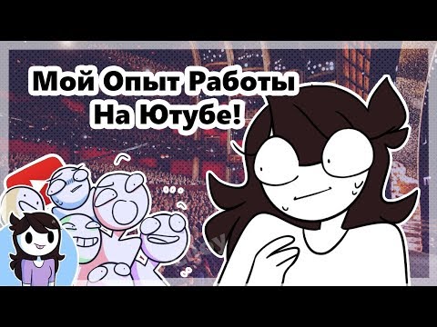 Видео: Мой Опыт Работы На Ютубе! (русская озвучка)