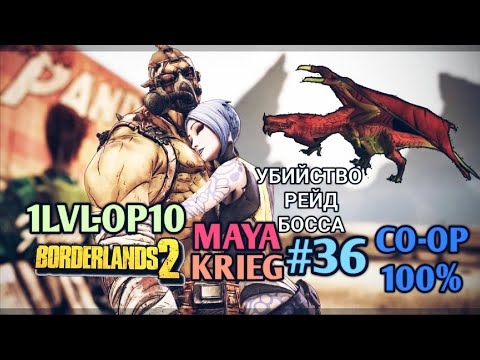 Видео: Borderlands 2: КРИГ И МАЙЯ 100% ПРОХОЖДЕНИЕ CO-OP [1 LVL - 10 OP] (36ч.)