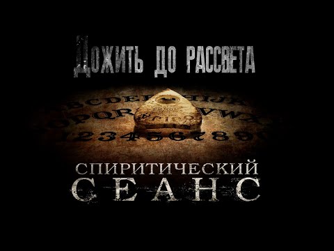 Видео: Дожить до рассвета Полная версия Новая история Until Dawn #3