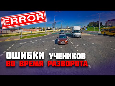 Видео: ОШИБКИ УЧЕНИКОВ во время РАЗВОРОТА на перекрестке / Как сдать экзамен в ГАИ без ошибок
