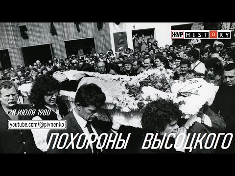 Видео: ПОХОРОНЫ ВЫСОЦКОГО - 28 июля 1980
