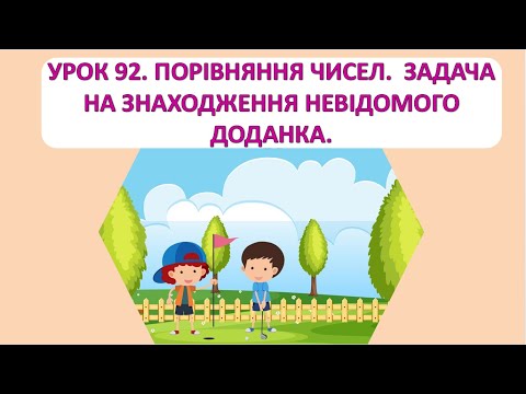 Видео: Математика 1 клас. Урок 92. Порівняння чисел. Задача на знаходження невідомого доданка.