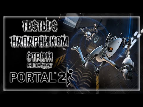Видео: ГЛаДОС ПРОДОЛЖАЕТ БУЛЛИТЬ СВОИХ СОТРУДНИКОВ! КООПЕРАТИВНЫЙ ПОРТАЛ! | Прохождение Portal 2 Co-op #2