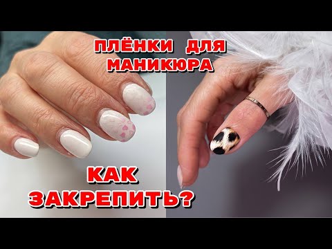 Видео: Пленки для маникюра 😍 Маникюр на клиенте 💅 Быстрый дизайн ногтей