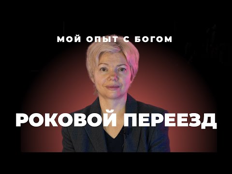 Видео: "Мой опыт с Богом" | Светлана Петрищева