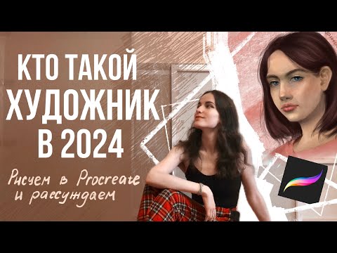 Видео: КТО ТАКОЙ ХУДОЖНИК В 2024? | Рисуем в Procreate портрет и рассуждаем