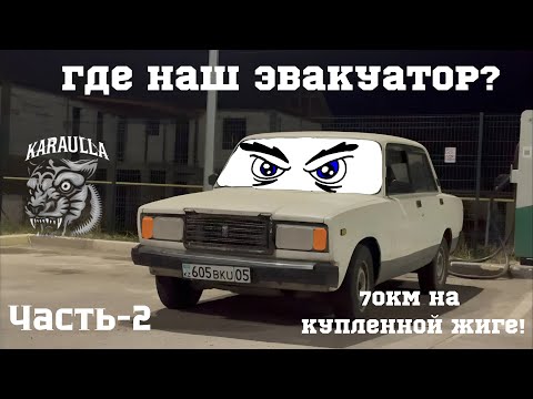 Видео: 70 КМ НА ЖИГЕ ЗА $500 | ПЕРВЫЙ ПЕРЕГОН