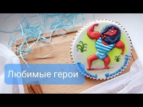 Видео: Любимые герои | Ещё одна идея пряника ко Дню всех влюбленных