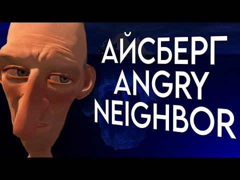 Видео: АЙСБЕРГ ➤ ANGRY NEIGHBOR