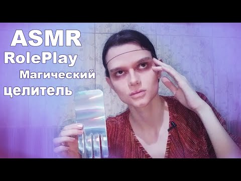 Видео: АСМР/ASMR Ролевая игра RolePlay Магический целитель поможет тебе🔮👐 Magician Healer