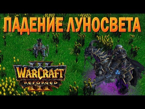 Видео: #27 Падение Луносвета / Путь Проклятых / Warcraft 3 Reforged прохождение на Высокой сложности