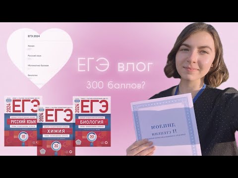 Видео: 💖ВЛОГ ЕГЭ 2024 | сдала на 300 баллов | химбио | реакция на результаты