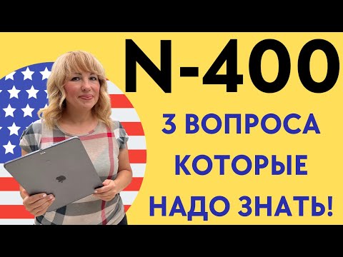 Видео: 3 Вопроса N-400 где ПРОВАЛИВАЮТ Интервью на Гражданство США