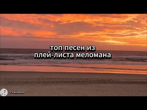 Видео: ТОП песен для твоего плей-листа(часть2)