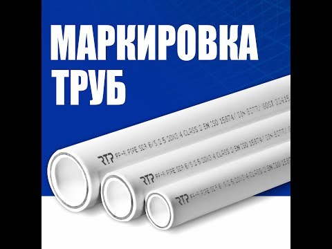 Видео: Маркировка на полипропиленовых трубах. Расшифровка