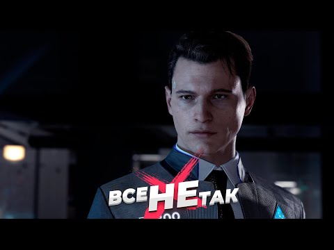 Видео: Все не так с Detroit: Become Human [Игрогрехи]