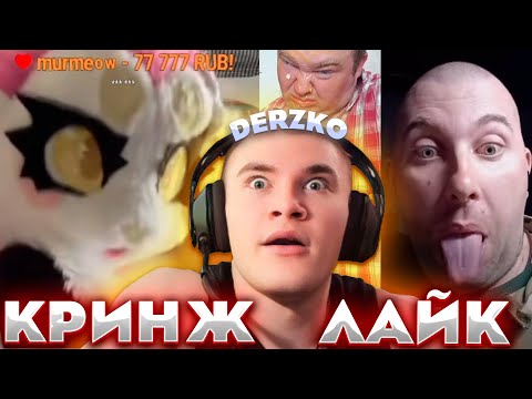 Видео: ДЕРЗКО И САМЫЙ КРИНЖОВЫЙ ЛАЙК / DERZKO69