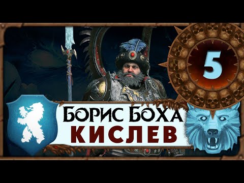 Видео: Борис Боха прохождение Total War Warhammer 3 за Кислев - #5