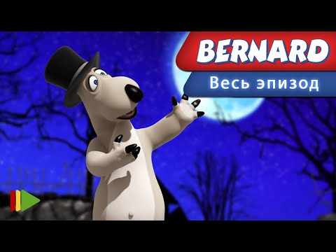 Видео: Бернард - 83 - Маг | Мультфильмы |