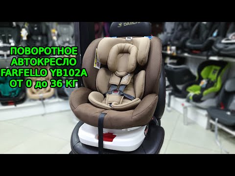 Видео: 🔴🔴🔴НОВИНКА🔴ОБЗОР НА ПОВОРОТНОЕ АВТОКРЕСЛО 🔥🔥🔥FARFELLO YB102A (0-36кг)🔥🔥🔥