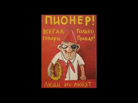 Видео: Бабангида-Пионерская \\\Babangida-Pionerskaya