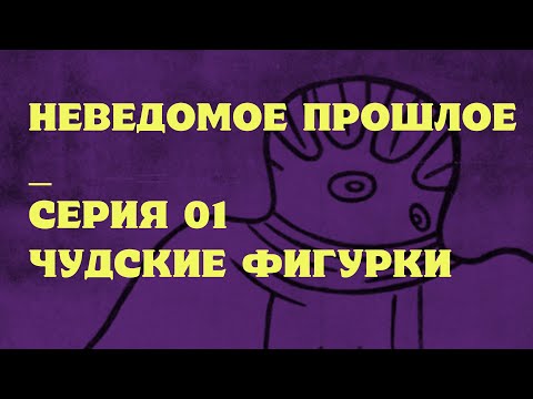 Видео: ЧУДСКИЕ ФИГУРКИ (НЕВЕДОМОЕ ПРОШЛОЕ 01)