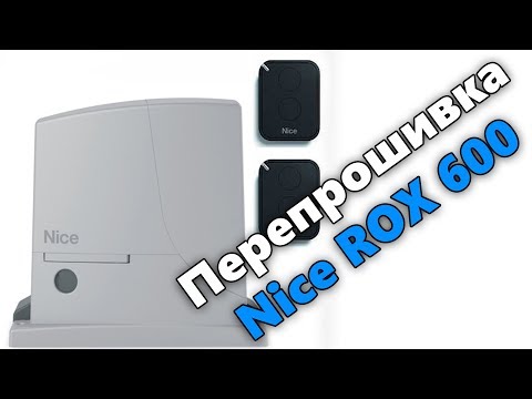 Видео: Перепрошивка МК Nice ROX 600