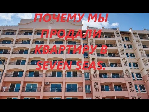 Видео: Почему мы переехали из Seven Seas.