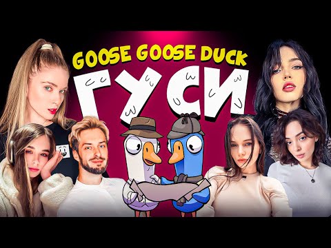 Видео: ГУСИ GOOSE GOOSE DUCK | By Owl, Коря, Юечка, Хайвер, Weronest, Лерон Барон и Дина Блин