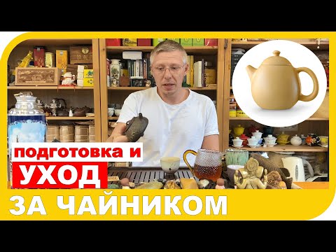 Видео: ПОДГОТОВКА ЧАЙНИКА И УХОД ЗА ГЛИНЯННЫМ ЧАЙНИКОМ.